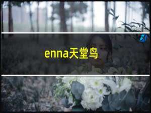 enna天堂鸟（天堂鸟和芭蕉的区别寓意（天堂鸟和芭蕉怎样区分））