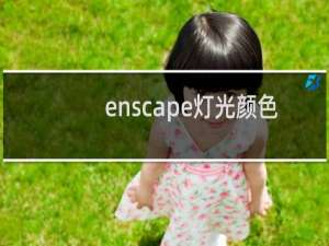 enscape灯光颜色