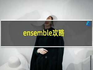 ensemble攻略