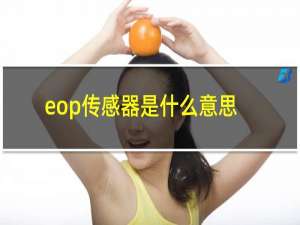 eop传感器是什么意思