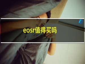 eosr值得买吗