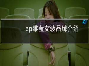 ep雅莹女装品牌介绍