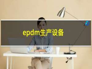 epdm生产设备