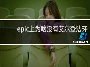 epic上为啥没有艾尔登法环