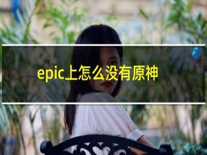 epic上怎么没有原神