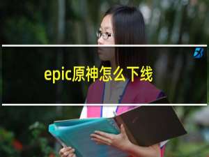 epic原神怎么下线