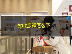 epic原神怎么下