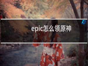 epic怎么领原神