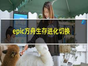 epic方舟生存进化切换