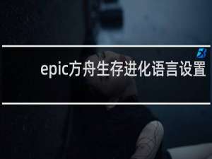 epic方舟生存进化语言设置