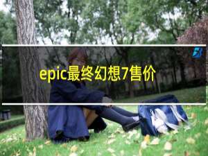 epic最终幻想7售价