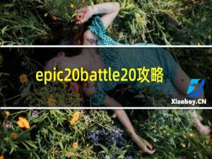 epic battle 攻略