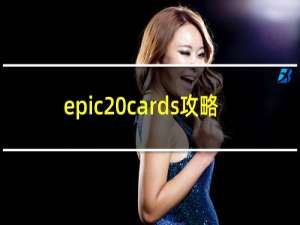 epic cards攻略