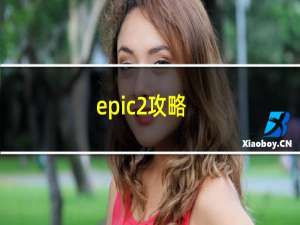 epic2攻略