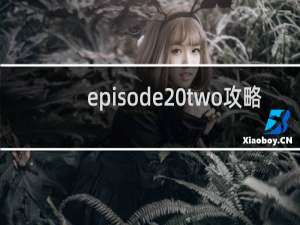 episode two攻略