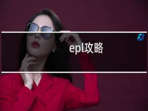 epl攻略