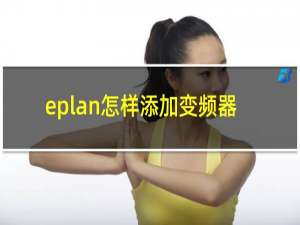 eplan怎样添加变频器