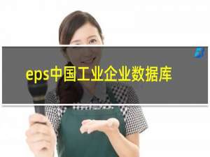 eps中国工业企业数据库