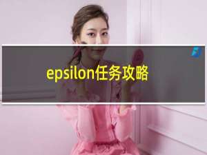 epsilon任务攻略