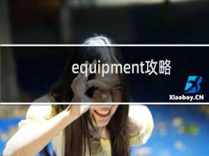 equipment攻略