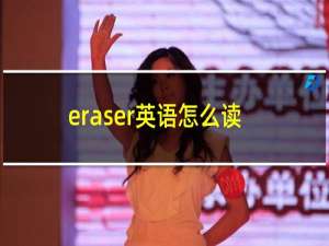eraser英语怎么读