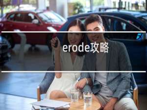 erode攻略
