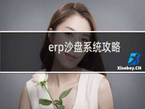 erp沙盘系统攻略