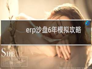 erp沙盘6年模拟攻略