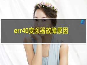 err40变频器故障原因