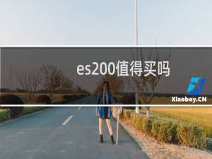 es200值得买吗