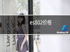 es802价格