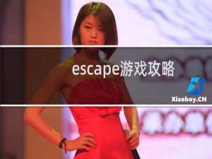 escape游戏攻略