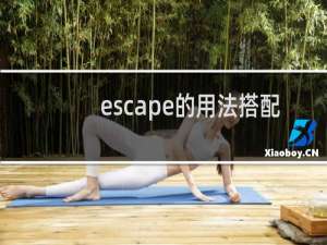 escape的用法搭配