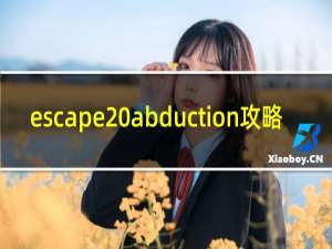 escape abduction攻略