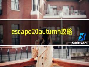 escape autumn攻略