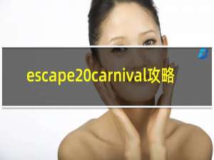 escape carnival攻略