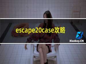 escape case攻略