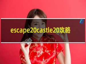 escape castle 攻略