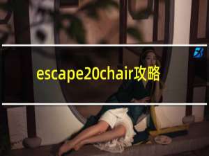 escape chair攻略