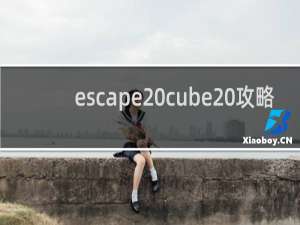escape cube 攻略