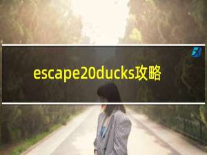 escape ducks攻略