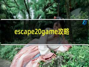 escape game攻略