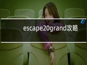 escape grand攻略