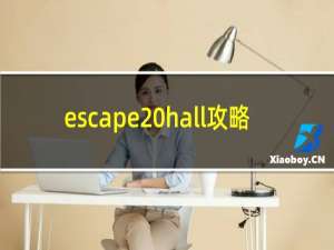 escape hall攻略
