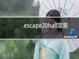 escape hall攻略