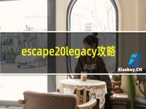 escape legacy攻略