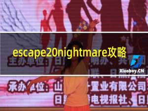 escape nightmare攻略