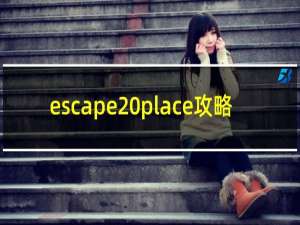 escape place攻略
