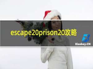 escape prison 攻略