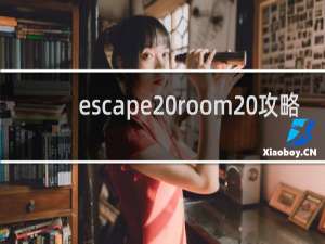 escape room 攻略